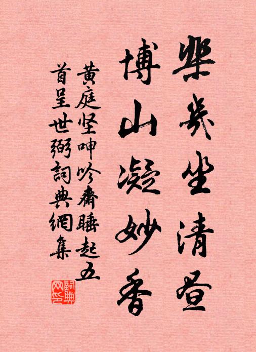 黄庭坚棐几坐清昼，博山凝妙香书法作品欣赏