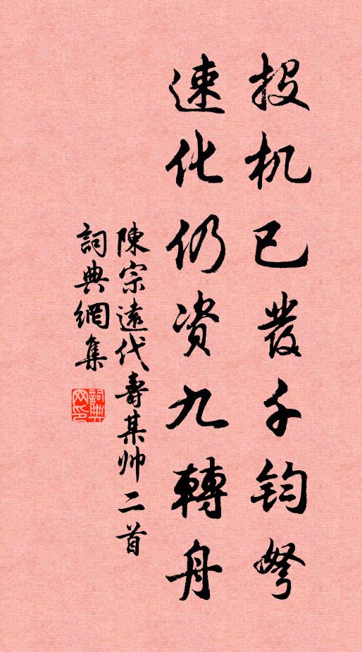 陈宗远投机已发千钧弩，速化仍资九转舟书法作品欣赏
