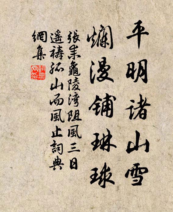 张耒平明诸山雪，烂漫铺琳球书法作品欣赏