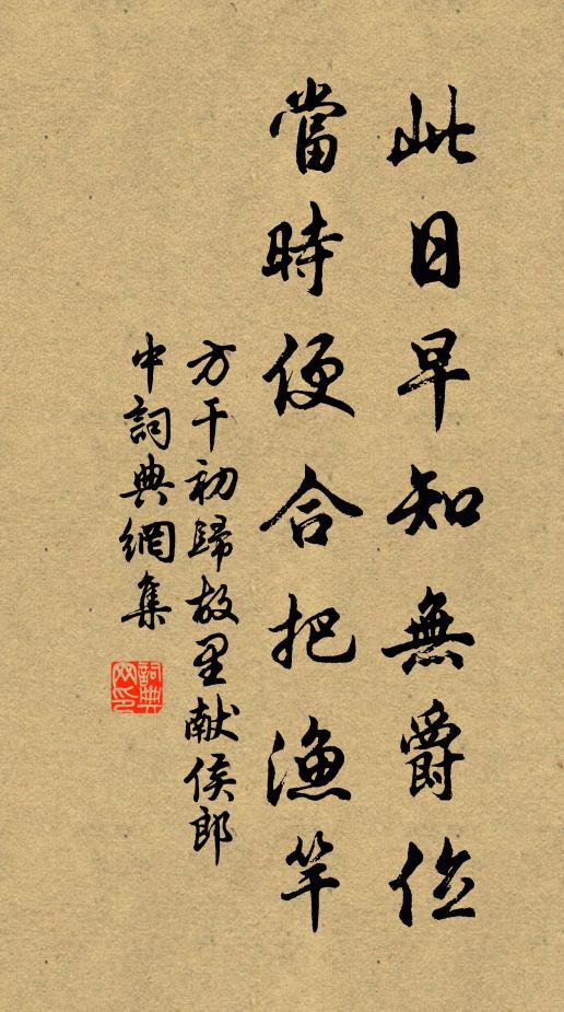 方干此日早知无爵位，当时便合把渔竿书法作品欣赏