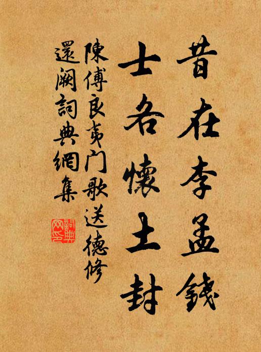 陈傅良昔在李孟钱，士各怀土封书法作品欣赏