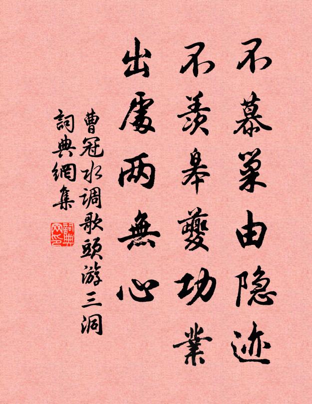 曹冠不慕巢由隐迹，不羡皋夔功业，出处两无心书法作品欣赏