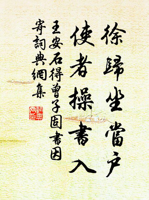 王安石徐归坐当户，使者操书入书法作品欣赏