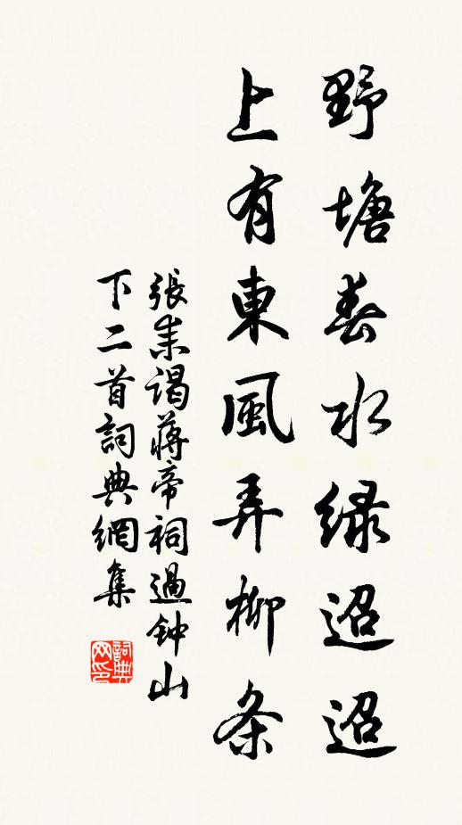 张耒野塘春水绿迢迢，上有东风弄柳条书法作品欣赏