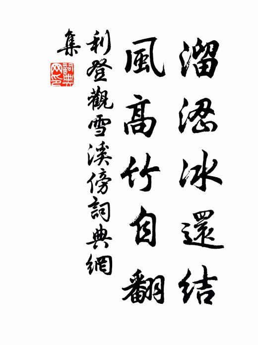 利登溜涩冰还结，风高竹自翻书法作品欣赏
