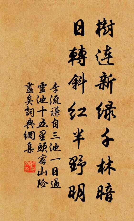 李流谦树连新绿千林暗，日转斜红半野明书法作品欣赏