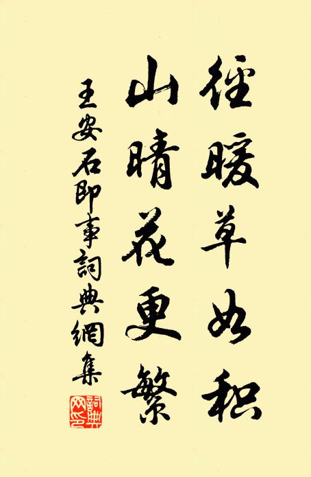 王安石径暖草如积，山晴花更繁书法作品欣赏