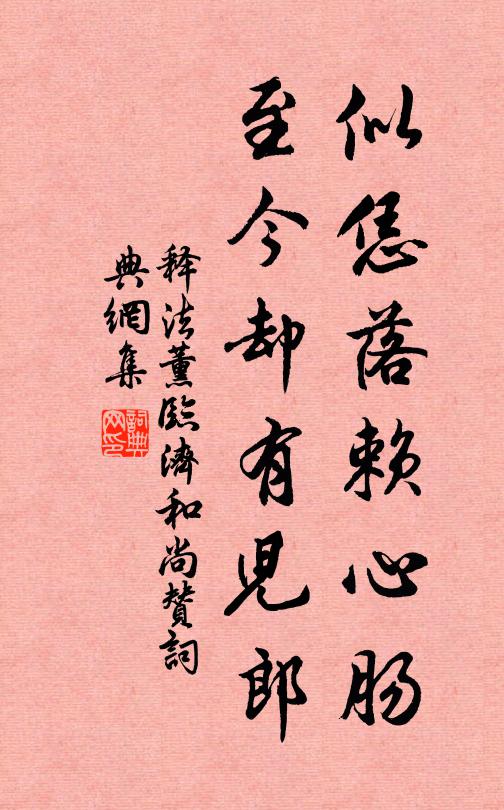 释法薰似恁落赖心肠，至今却有儿郎书法作品欣赏