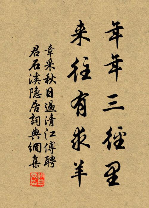 章采年年三径里，来往有求羊书法作品欣赏