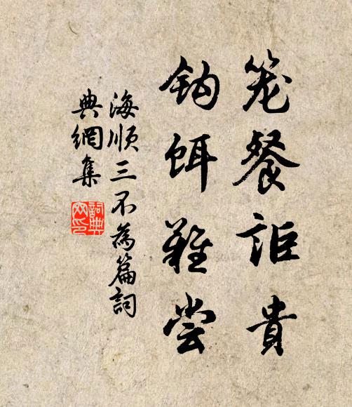 海顺笼餐讵贵，钩饵难尝书法作品欣赏