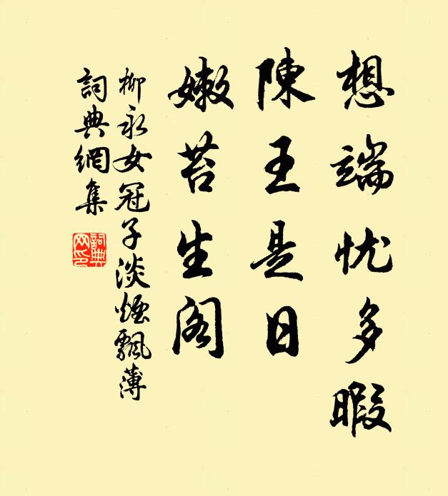 柳永想端忧多暇，陈王是日，嫩苔生阁书法作品欣赏
