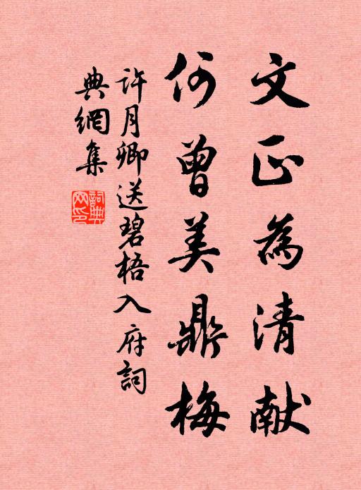 许月卿文正为清献,何曾美鼎梅书法作品欣赏
