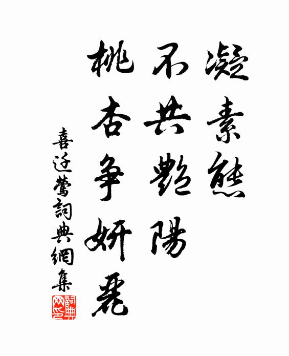 佚名凝素态，不共艳阳，桃杏争妍丽书法作品欣赏