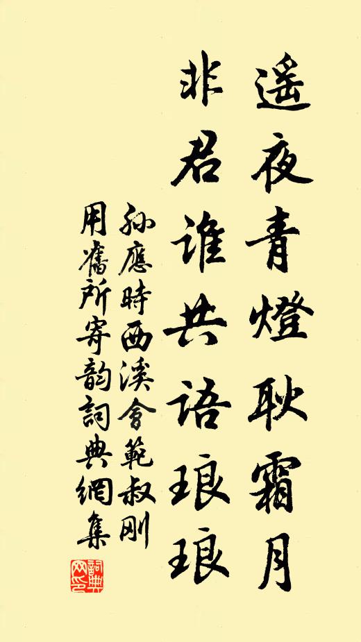 孙应时遥夜青灯耿霜月，非君谁共语琅琅书法作品欣赏
