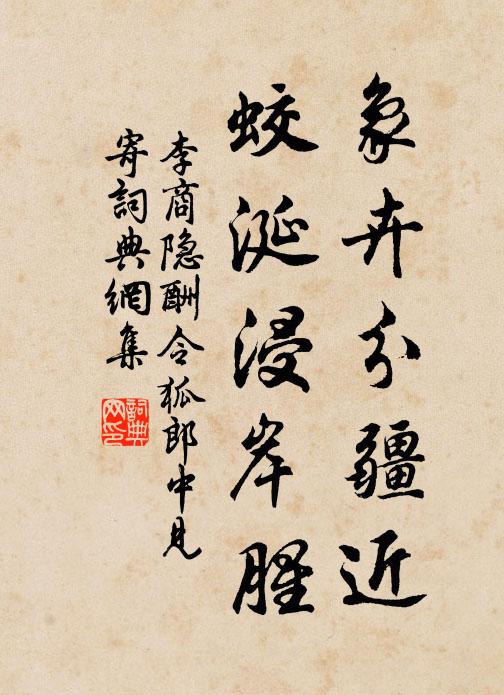 李商隐象卉分疆近，蛟涎浸岸腥书法作品欣赏