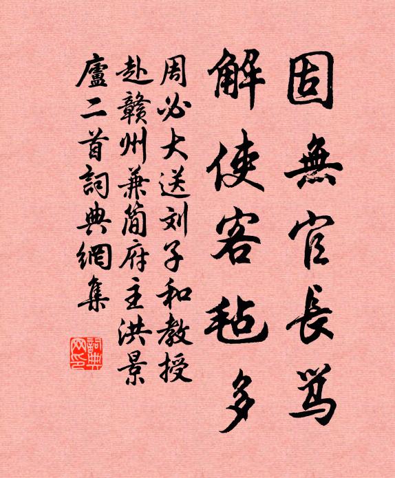 周必大固无官长骂，解使客毡多书法作品欣赏