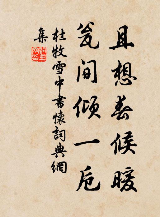 杜牧且想春候暖，瓮间倾一卮书法作品欣赏