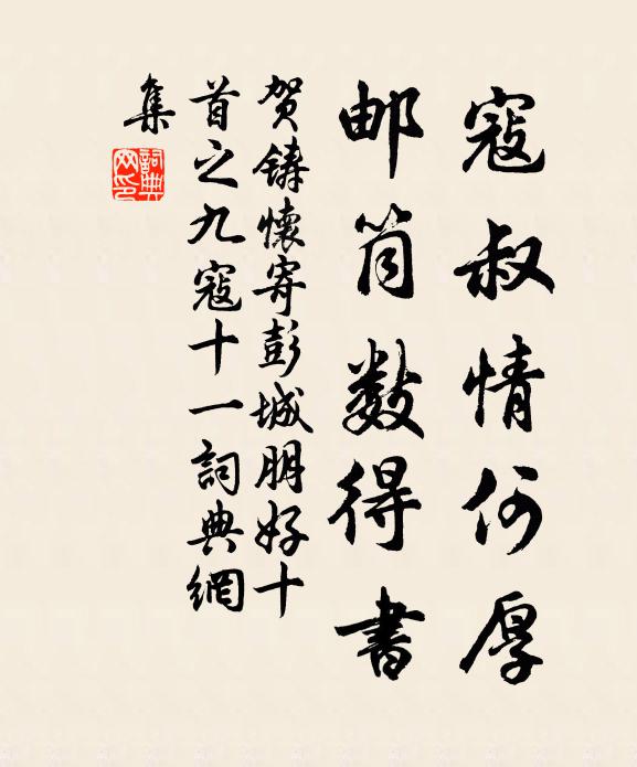 贺铸寇叔情何厚，邮筒数得书书法作品欣赏