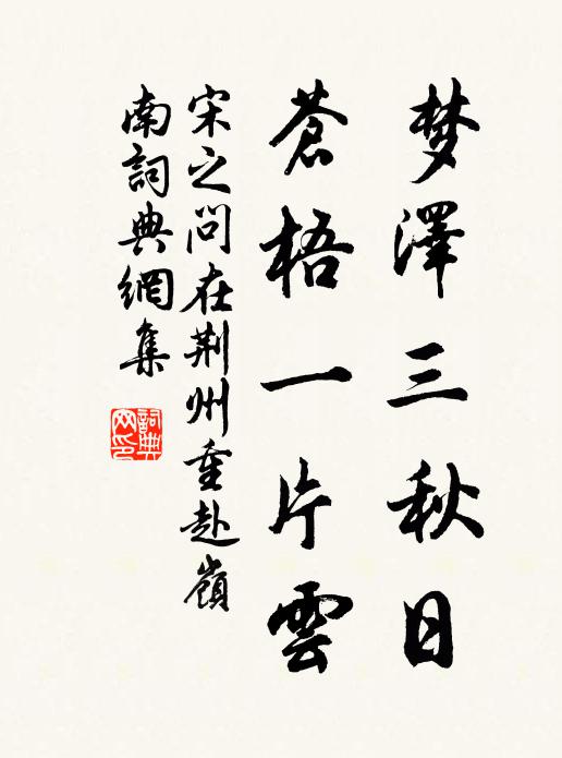 宋之问梦泽三秋日，苍梧一片云书法作品欣赏