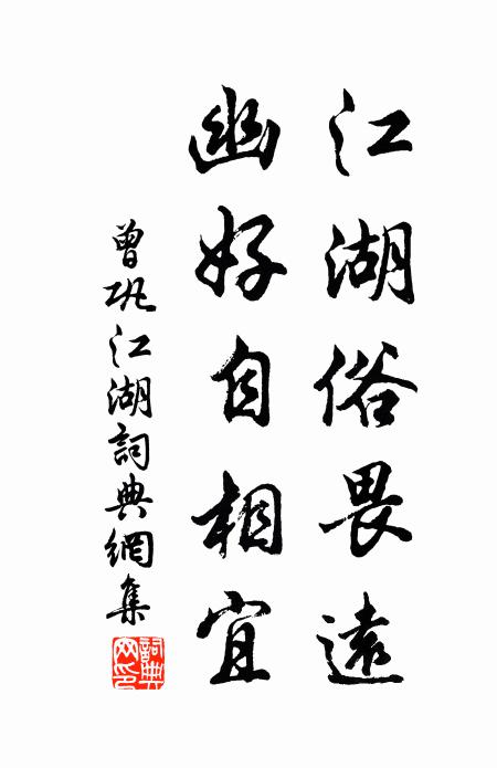 曾巩江湖俗畏远，幽好自相宜书法作品欣赏
