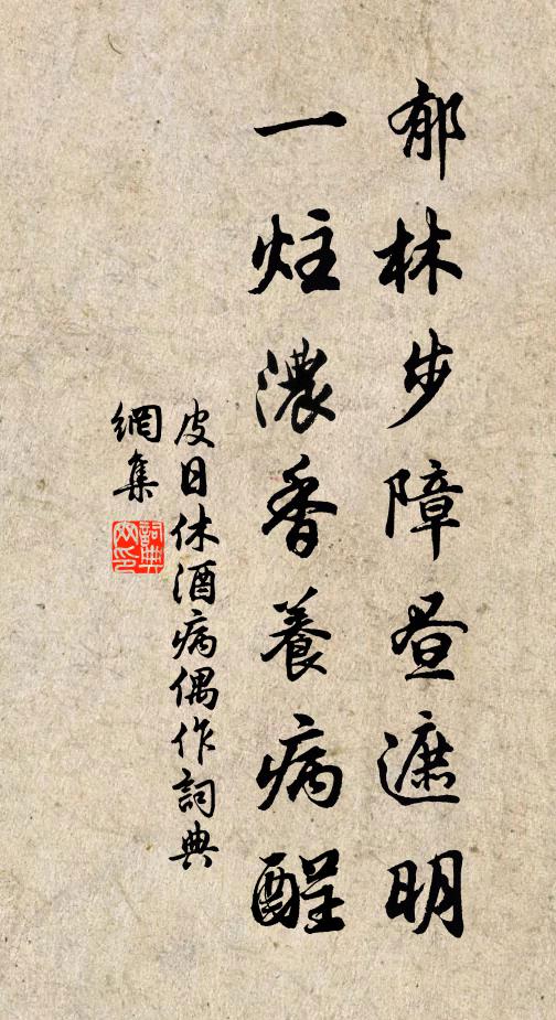 皮日休郁林步障昼遮明，一炷浓香养病酲书法作品欣赏