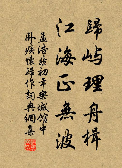 孟浩然归屿理舟楫，江海正无波书法作品欣赏