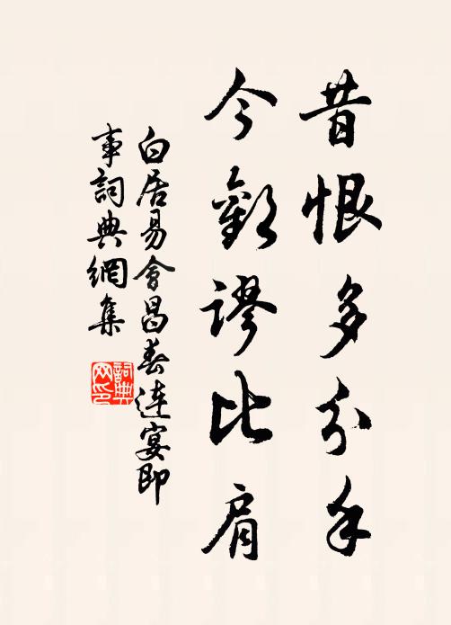 白居易昔恨多分手,今欢谬比肩书法作品欣赏
