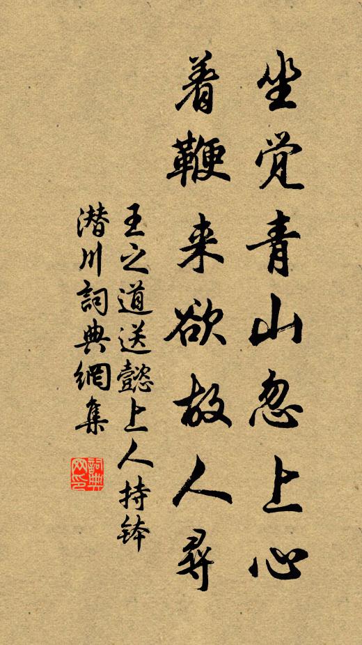 王之道坐觉青山忽上心，着鞭来欲故人寻书法作品欣赏