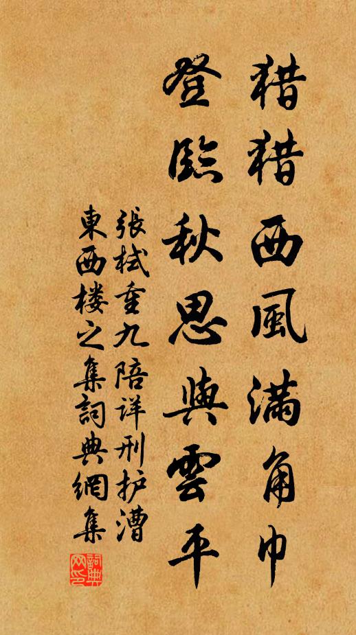 张栻猎猎西风满角巾，登临秋思与云平书法作品欣赏