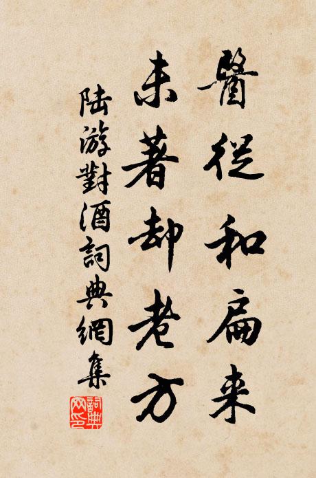 陆游医从和扁来，未著却老方书法作品欣赏