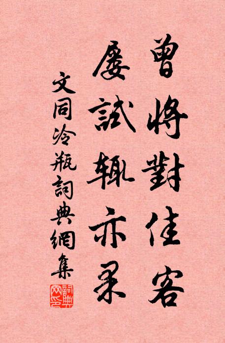 文同曾将对佳客，屡试辄亦果书法作品欣赏