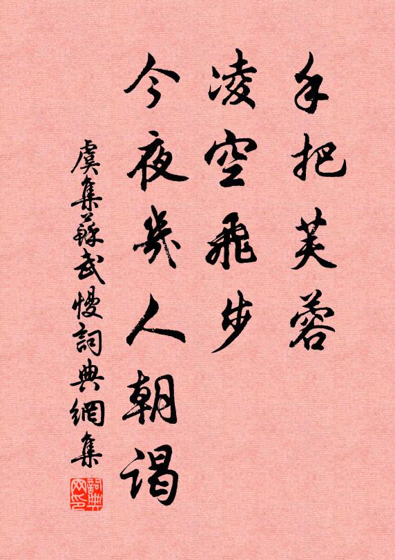 虞集手把芙蓉，凌空飞步，今夜几人朝谒书法作品欣赏
