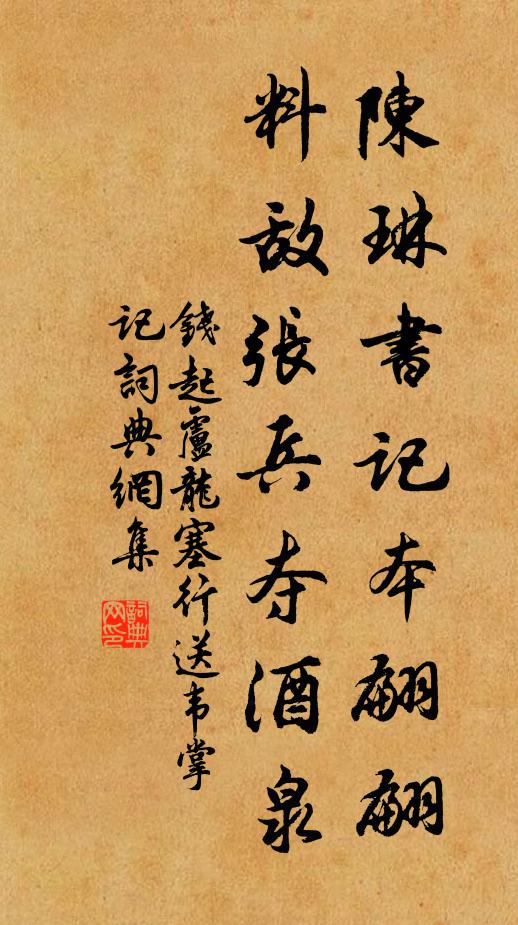 钱起陈琳书记本翩翩，料敌张兵夺酒泉书法作品欣赏
