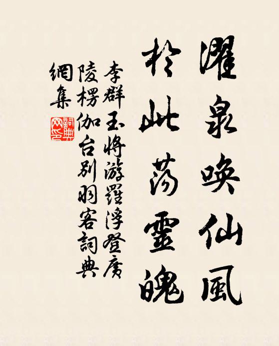 李群玉濯泉唤仙风，于此荡灵魄书法作品欣赏