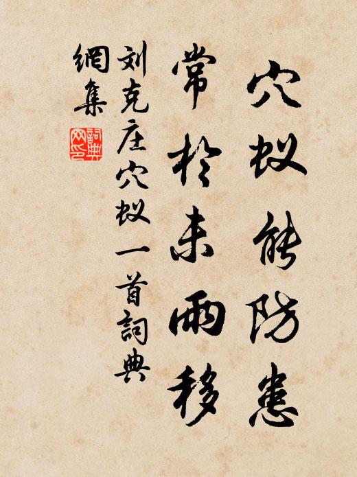 刘克庄穴蚁能防患，常于未雨移书法作品欣赏