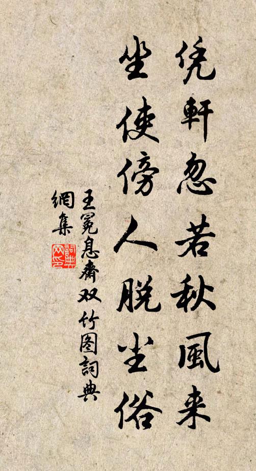 王冕凭轩忽若秋风来，坐使傍人脱尘俗书法作品欣赏
