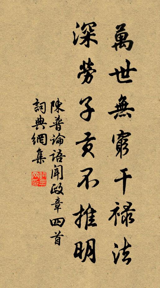 陈普万世无穷干禄法，深劳子贡不推明书法作品欣赏