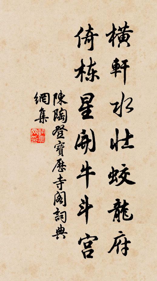 陈陶横轩水壮蛟龙府，倚栋星开牛斗宫书法作品欣赏