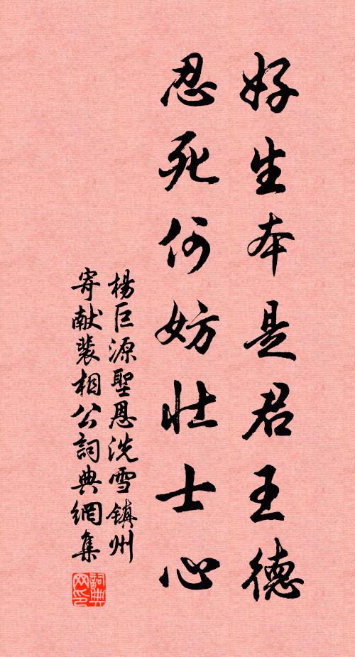 杨巨源好生本是君王德，忍死何妨壮士心书法作品欣赏