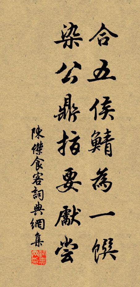 陈杰合五侯鲭为一馔，染公鼎指要先尝书法作品欣赏