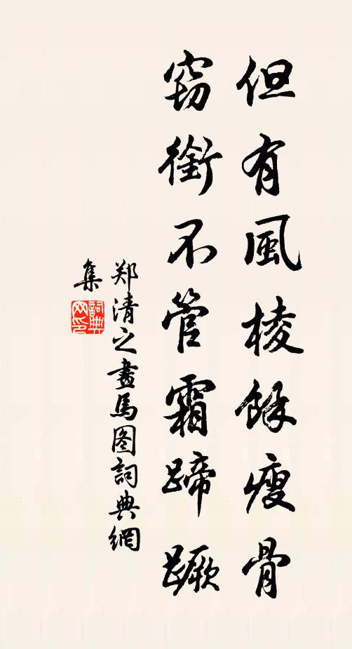 郑清之但有风棱余瘦骨，窃衔不管霜蹄蹶书法作品欣赏