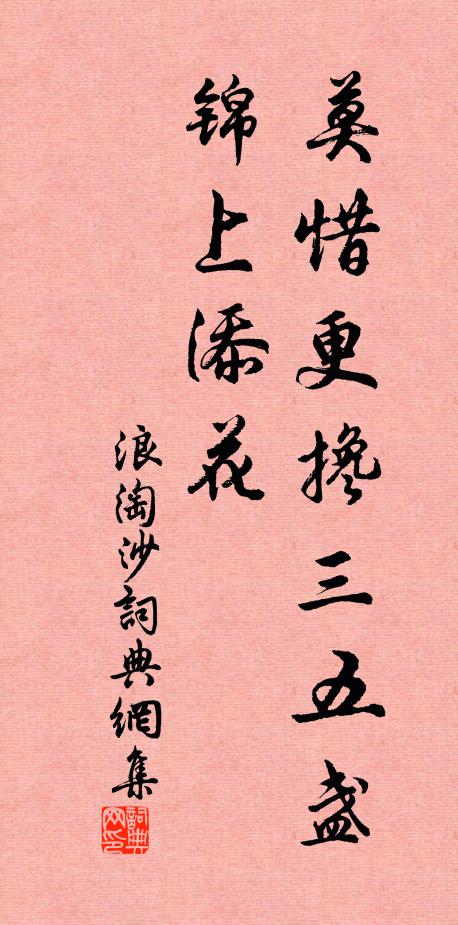 佚名莫惜更搀三五盏，锦上添花书法作品欣赏