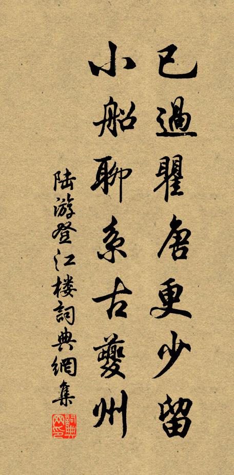 陆游已过瞿唐更少留，小船聊系古夔州书法作品欣赏