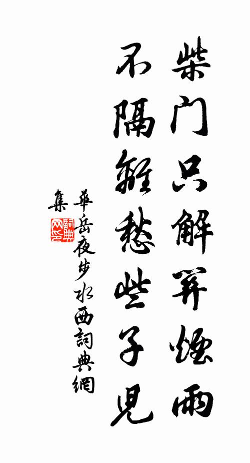 华岳柴门只解关烟雨，不隔离愁些子儿书法作品欣赏