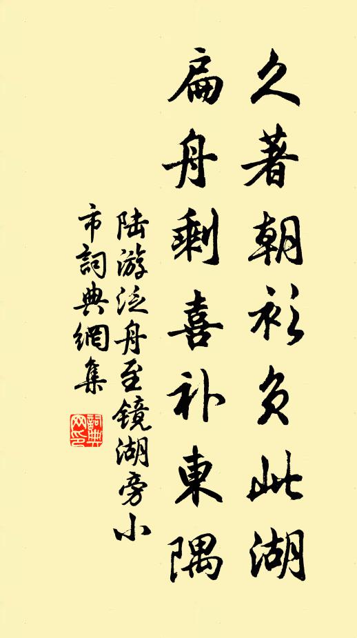 陆游久著朝衫负此湖，扁舟剩喜补东隅书法作品欣赏