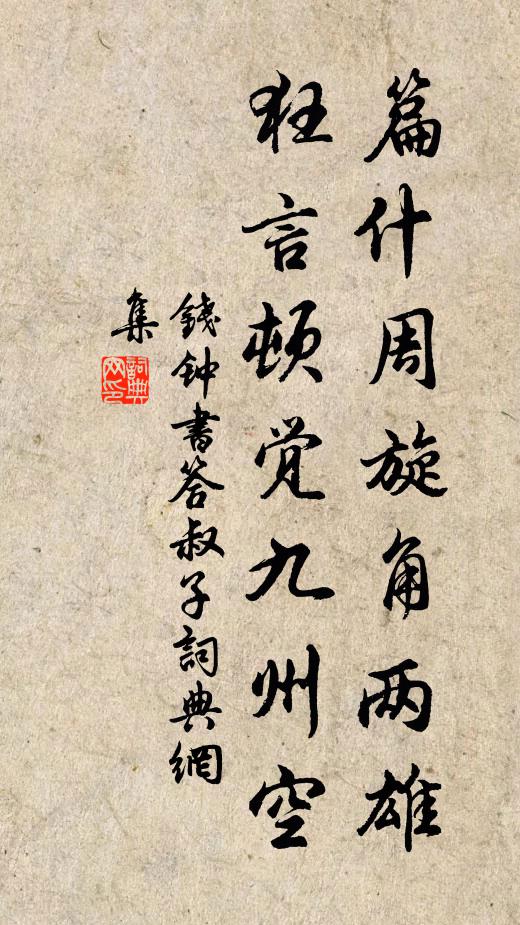 钱钟书篇什周旋角两雄，狂言顿觉九州空书法作品欣赏
