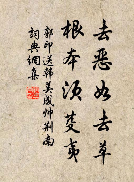 郭印去恶如去草，根本须芟夷书法作品欣赏