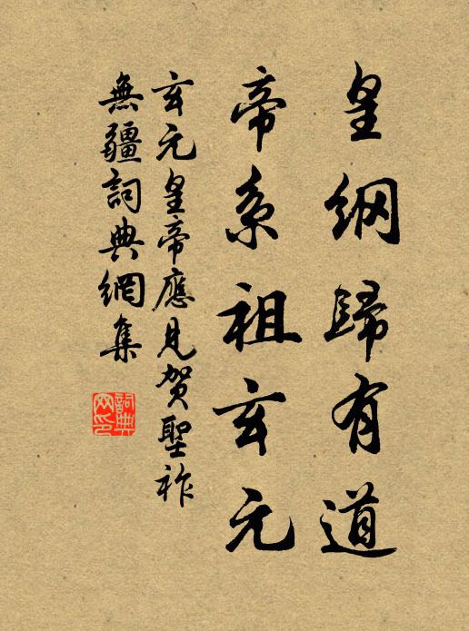 佚名皇纲归有道，帝系祖玄元书法作品欣赏
