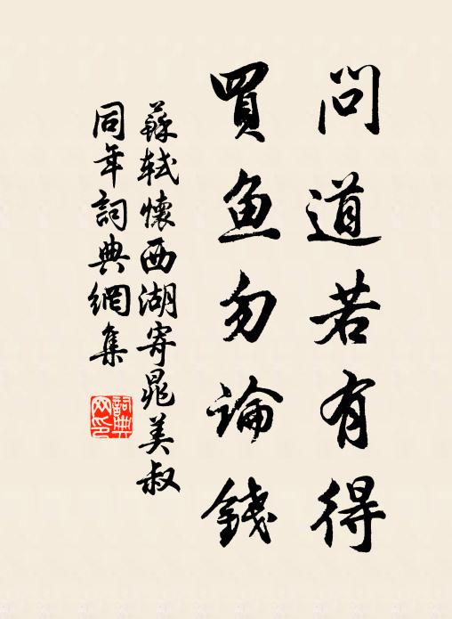苏轼问道若有得，买鱼勿论钱书法作品欣赏