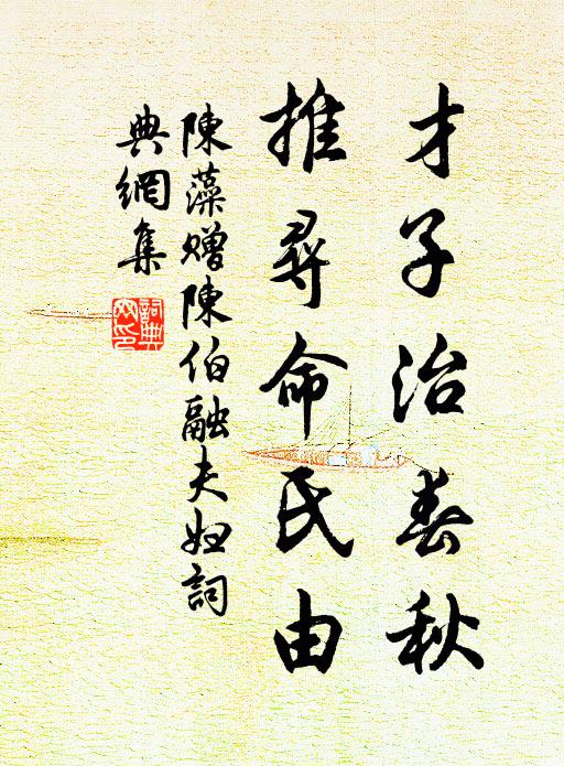 陈藻才子治春秋，推寻命氏由书法作品欣赏